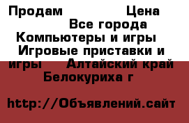 Продам Xbox 360  › Цена ­ 6 000 - Все города Компьютеры и игры » Игровые приставки и игры   . Алтайский край,Белокуриха г.